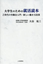 【3980円以上送料無料】大学生のための就活読本　Z世代の労働法入門・新しい働き方改革／大谷祐三／著