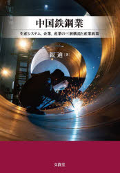 【送料無料】中国鉄鋼業　生産システム，企業，産業の三層構造と産業政策／銀迪／著