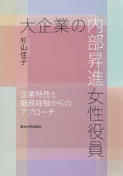 【送料無料】大企業の内部昇進女性役員　企業特性と職務経験からのアプローチ／杉山佳子／著