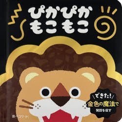 永岡書店 0・1・2才おしゃべり絵本