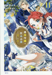 Hakusensha Library - 【3980円以上送料無料】悪食令嬢と狂血公爵　その魔物、私が美味しくいただきます！　11／水辺チカ／漫画　星彼方／原作　ペペロン／キャラクター原案