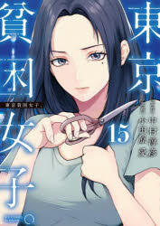 Tokuma C - 【3980円以上送料無料】東京貧困女子。　15／中村淳彦／原作　小田原愛／漫画