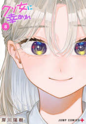【3980円以上送料無料】クソ女に幸あれ 8／岸川瑞樹／著
