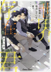 【3980円以上送料無料】この世界に存在していない君へ／かつらぎ