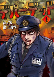 Tokuma C - 【3980円以上送料無料】デパーデッド　1／森ノ宮