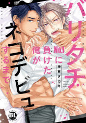 【3980円以上送料無料】バリタチNo．1に負けた俺がネコデビュー／神林タカキ