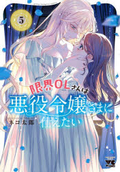 Youth - 【3980円以上送料無料】限界OLさんは悪役令嬢さまに仕えたい　5／ネコ太郎／著