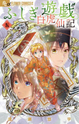Shinshokan Wings C - 【3980円以上送料無料】ふしぎ遊戯白虎仙記　5／渡瀬悠宇／著