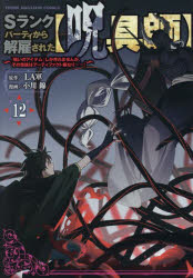 【3980円以上送料無料】Sランクパーティから解雇された〈呪具師〉　『呪いのアイテム』しか作れませんが、その性能はアーティファクト級なり……！　12／LA軍／原作　小川錦／漫画