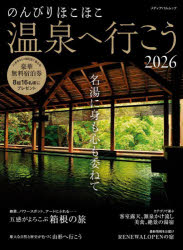 【3980円以上送料無料】のんびりほこほこ温泉へ行こう　2026／