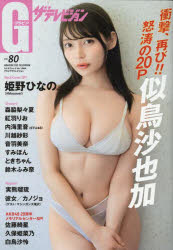 【3980円以上送料無料】グラビアザテレビジョン　vol．80／
