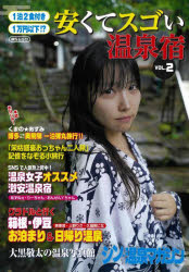 【3980円以上送料無料】1泊2食付き1万円以下！？安くてスゴい温泉宿　VOL．2／