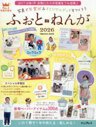 【3980円以上送料無料】写真で年賀状＆オリジナルグッズをつくろうふぉとねんが　2026／
