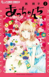 【3980円以上送料無料】あっちゃんち　2／西炯子／著