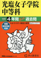【3980円以上送料無料】光塩女子学院中等科　4年間スーパー過去問／