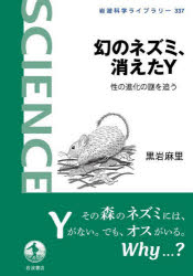 【3980円以上送料無料】幻のネズミ、消えたY 性の進化の謎を追う／黒岩麻里／著