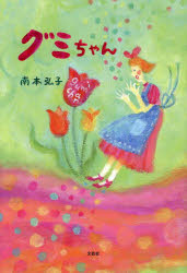 【3980円以上送料無料】グミちゃん／南本弘子／著