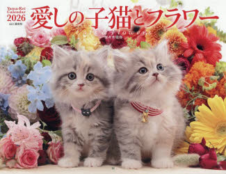 【3980円以上送料無料】カレンダー　’26　愛しの子猫とフラワー／佐々木信弥