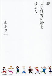 【3980円以上送料無料】よい保育の場を求めて　続／山本良一／著