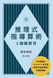 【3980円以上送料無料】推理式指導算術と創価教育／鈴木将史／著