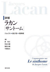 【送料無料】詳解ラカン『サントーム』　ジョイス◆結び目◆精神病／原和之／〔ほか〕著