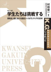 【3980円以上送料無料】学生たちは挑戦する　開発途上国における国連ユースボランティアの20年／村田俊一／編著　関西学院大学国際連携機構／編