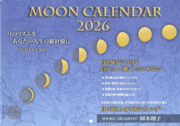 【3980円以上送料無料】MOON　CALENDAR　2026／岡本翔子