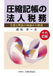 【送料無料】圧縮記帳の法人税務　実務と理論の両面から解説／成松洋一／著