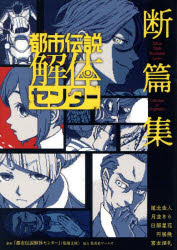 【3980円以上送料無料】都市伝説解体センター断篇集／尾北圭人／〔ほか〕著