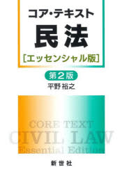 【送料無料】コア・テキスト民法〈エッセンシャル版〉／平野裕之／著