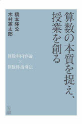 【3980円以上送料無料】算数の本質を捉え、授業を創る　算数科内容論×算数科指導法／橋本隆公／編著　木村憲太郎／編著