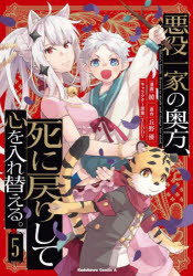 【3980円以上送料無料】悪役一家の奥方、死に戻りして心を入れ替える。　5／鏡／漫画　丘野優／原作　T..