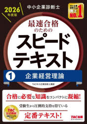 【3980円以上送料無料】中小企業診断士最速合格のためのスピードテキスト　2026年度版1／TAC中小企業診..