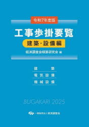 【送料無料】工事歩掛要覧　令和7年度版建築・設備編／経済調査会積算研究会／編集