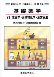 【送料無料】基礎薬学　6／...