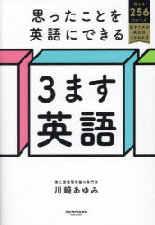 【3980円以上送料無料】思ったことを英語にできる3ます英語／川崎あゆみ／著