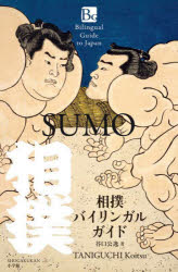 【3980円以上送料無料】相撲バイリンガルガイド／谷口公逸／著 tc-books-10755351 トップカルチャーBOOKSTORE パッケージ画像