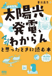 【3980円以上送料無料】「太陽光発電、マジわからん」と思ったときに読む本／峯元高志／著