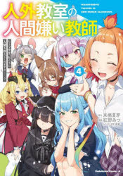 【3980円以上送料無料】人外教室の人間嫌い教師　ヒトマ先生、私たちに人間を教えてくれますか……？　4／来栖夏芽／原作　紅野あつ／漫画　泉彩／キャラクター原案