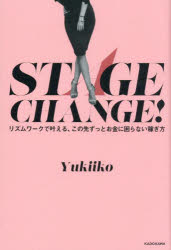 【3980円以上送料無料】STAGE　CHANGE！　リズムワークで叶える、この先ずっとお金に困らない稼ぎ方／Yukiiko／著
