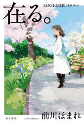 Pocketbooks （Literature） - 【3980円以上送料無料】在る。　SOGI支援医のカルテ／前川ほまれ／著