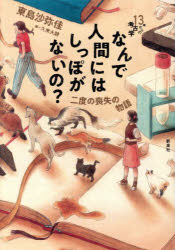 【3980円以上送料無料】なんで人間にはしっぽがないの？　二度の喪失の物語／東島沙弥佳／著　久米火詩／画