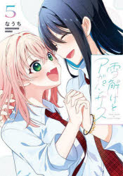 Other - 【3980円以上送料無料】雪解けとアガパンサス　5／なうち／著