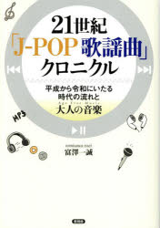 【3980円以上送料無料】21世紀「J−POP歌謡曲」クロニクル　平成から令和にいたる時代の流れと大人の音楽《Age　Free　Music》／富澤一誠／著