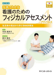【3980円以上送料無料】写真でわかる看護のためのフィジカルアセスメントアドバンス 生活者の視点から学ぶ身体診察法／守田美奈子／監修 鈴木憲史／医学指導