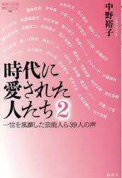 【3980円以上送料無料】時代に愛された人たち　2／中野裕子／著　田尾安志／〔ほか述〕