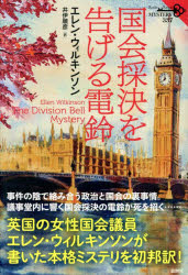 【3980円以上送料無料】国会採決を告げる電鈴／エレン・ウィルキンソン／著　井伊順彦／訳