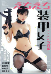 【3980円以上送料無料】えちえち装甲女子写真集／満茶／撮影　KAPPA／撮影