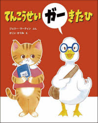 【3980円以上送料無料】てんこうせいガーきたひ／ジェリー・マーティン／ぶん　かこいかぐみ／え