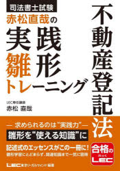 【3980円以上送料無料】司法書士試験赤松直哉の実践雛形トレーニング不動産登記法／東京リーガルマインドLEC総合研究所司法書士試験部／編著